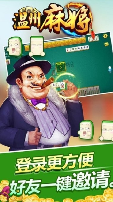温州麻将正版免费下载安装截图