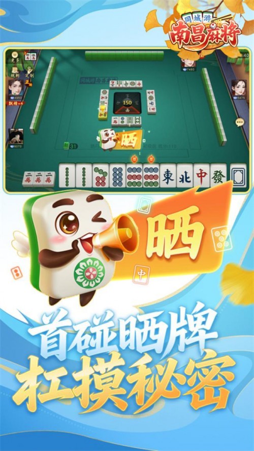 南昌麻将下载安装截图