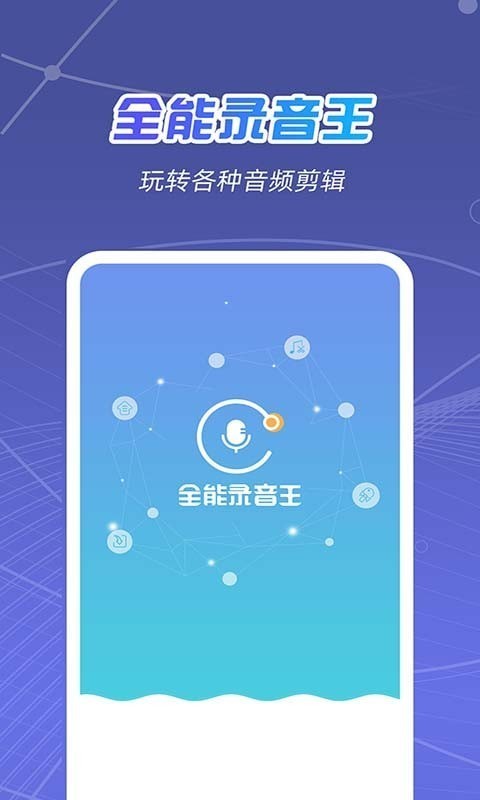 全能录音王app下载截图