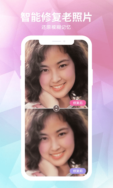 老照片修复器app下载截图