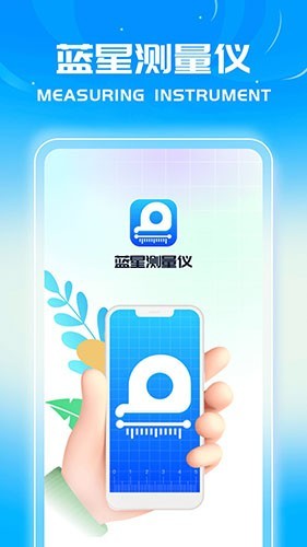 蓝星测量仪app下载截图