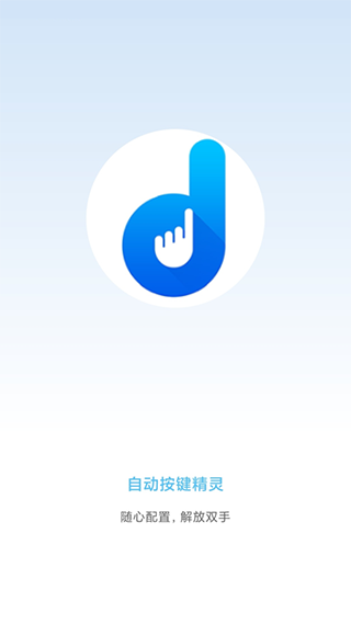 自动按键点击app下载安装截图