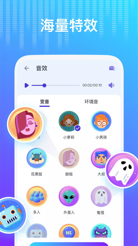 Voice Changer变声器下载截图