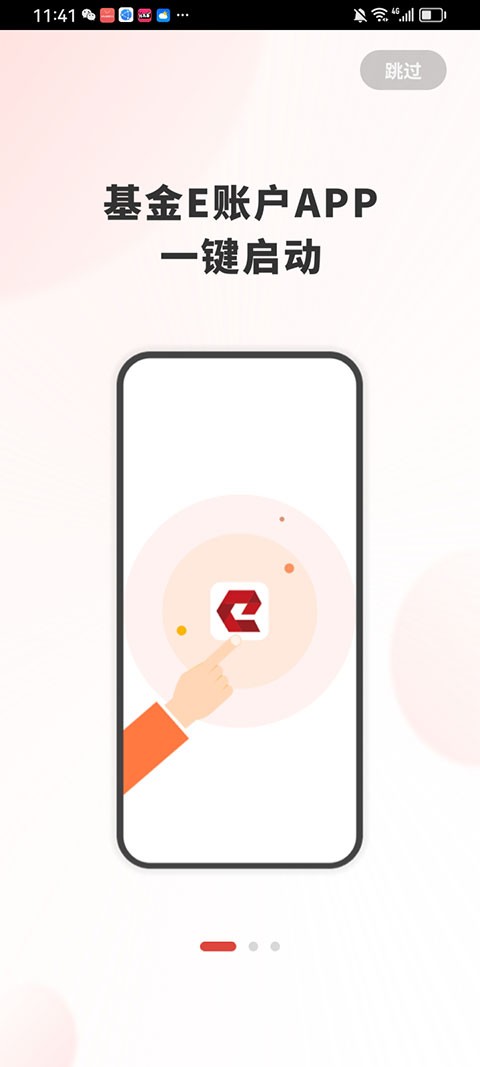 基金E账户app下载截图