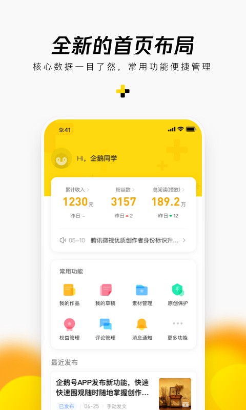 企鹅号app官方下载安装截图