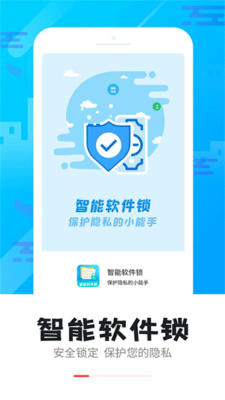 智能软件锁app下载安装截图