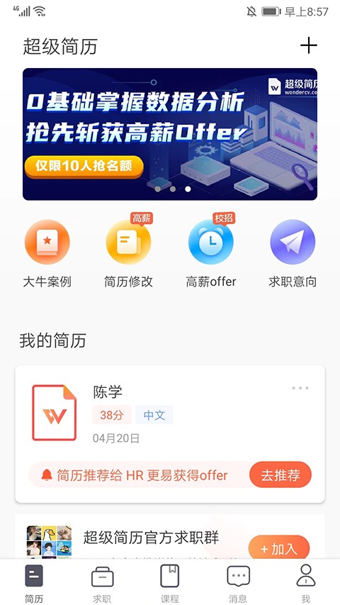 超级简历官网app截图