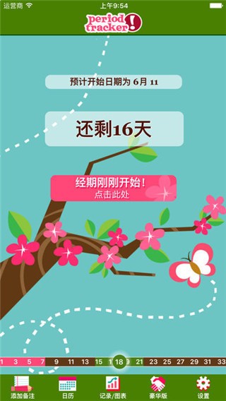 经期跟踪器精简版截图