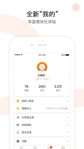 税企通app 2.6.7 安卓版APP截图