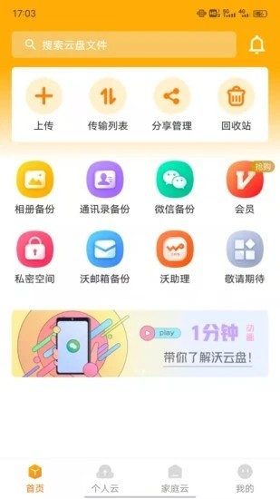 联通云盘免费空间app下载截图