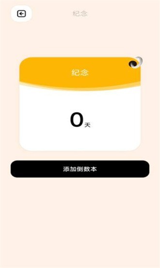 倒数日365手机版下载截图