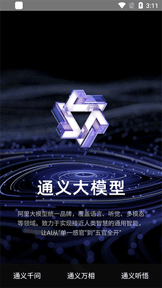 通义千问最新版下载截图