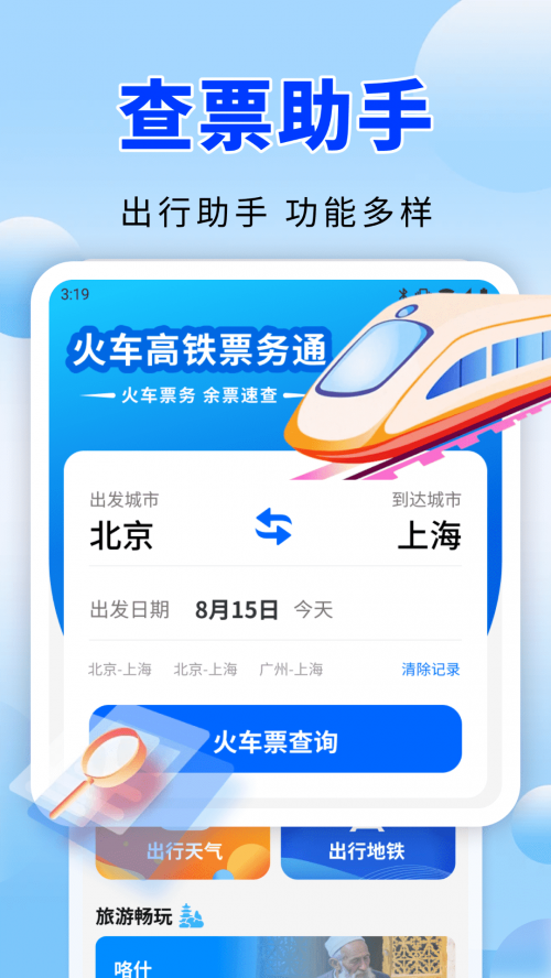 火车高铁票务通软件下载截图