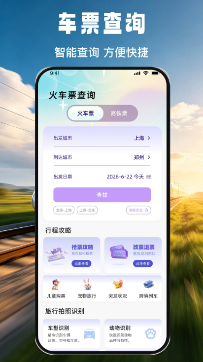 免费火车票票价余票查软件下载截图